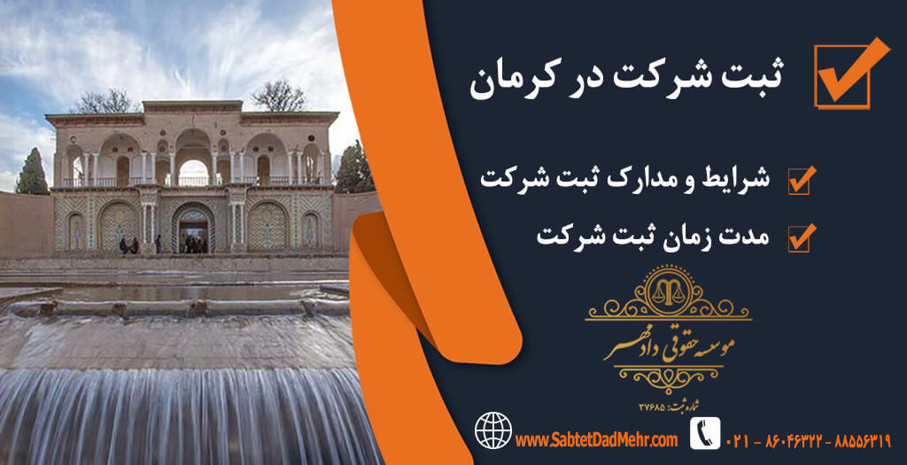 ثبت شرکت کرمان ثبت شرکت در کرمان