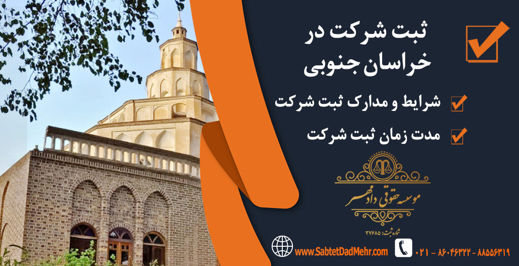 شرکت در خراسان جنوبی ثبت شرکت در خراسان جنوبی