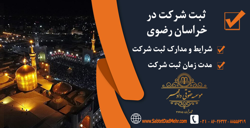 شرکت در خراسان رضوی ثبت شرکت در خراسان رضوی