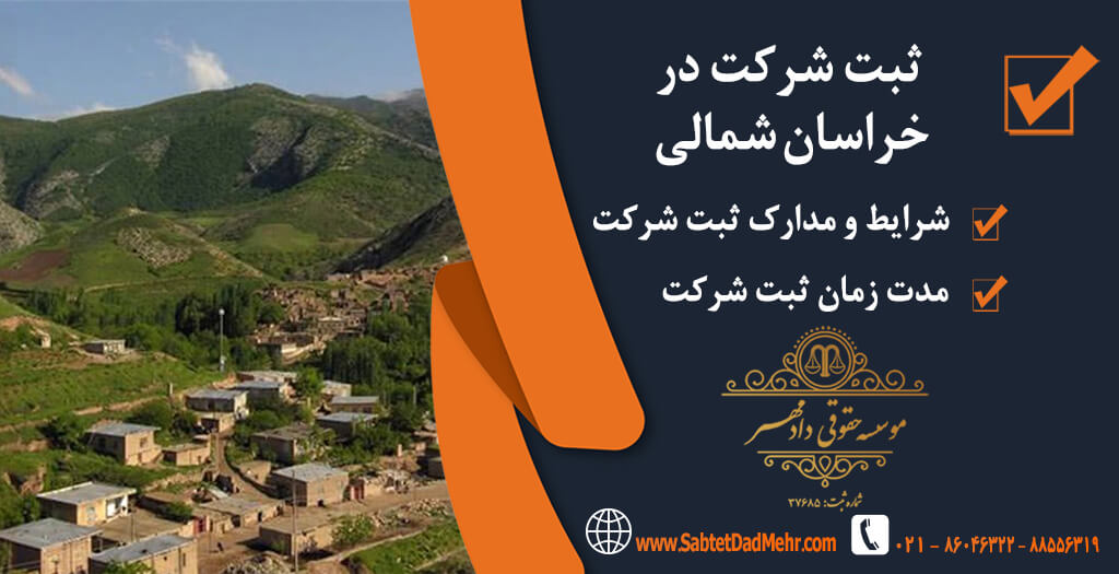 شرکت در خراسان شمالی ثبت شرکت در خراسان شمالی