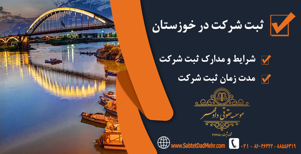 شرکت در خوزستان