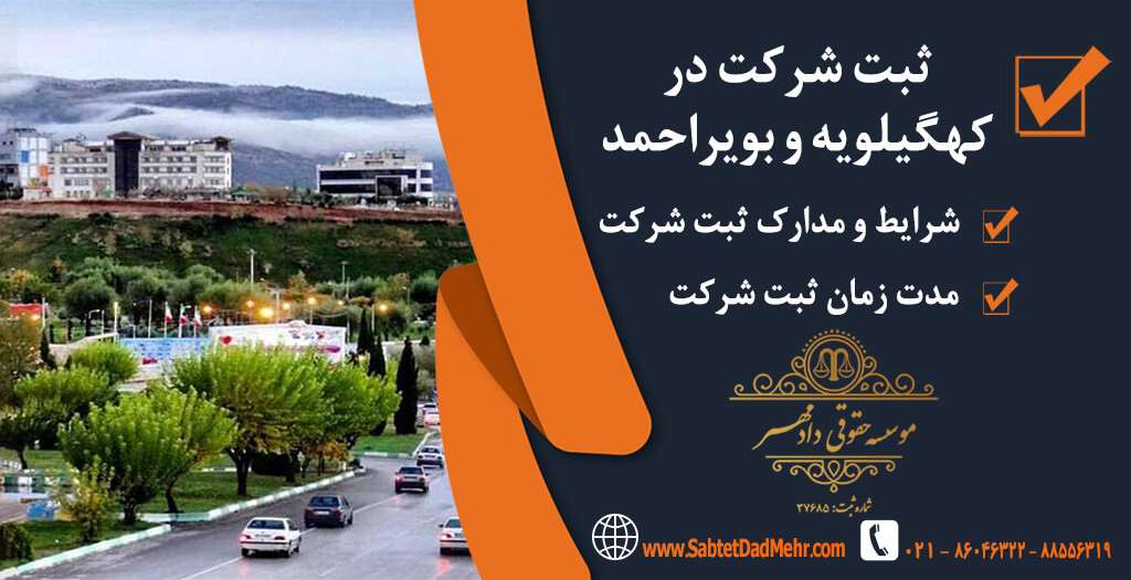 ثبت شرکت کهگیلویه و بویراحمد ثبت شرکت در کهگیلویه و بویراحمد