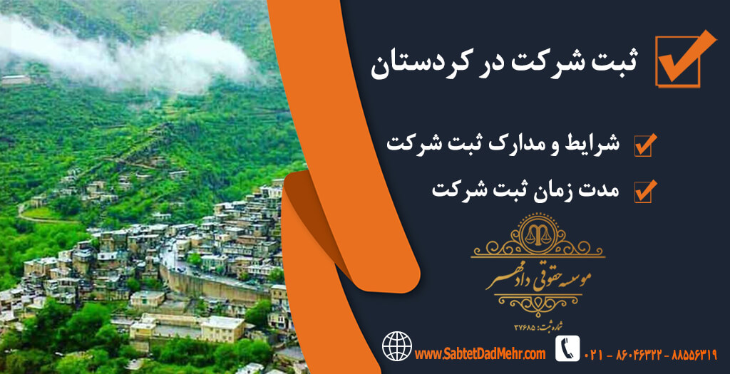 شرکت در کردستان ثبت شرکت در کردستان