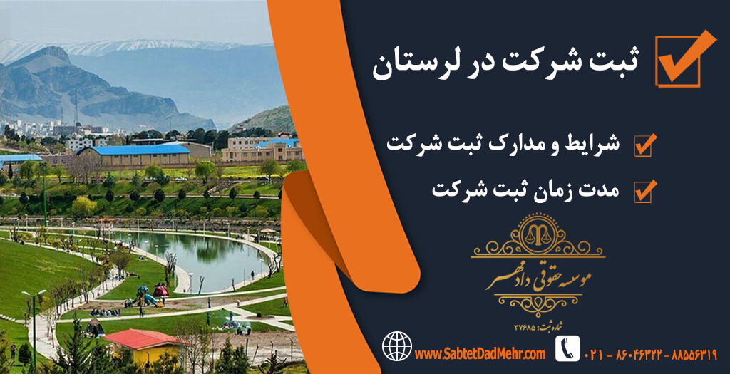 شرکت در لرستان ثبت شرکت در لرستان