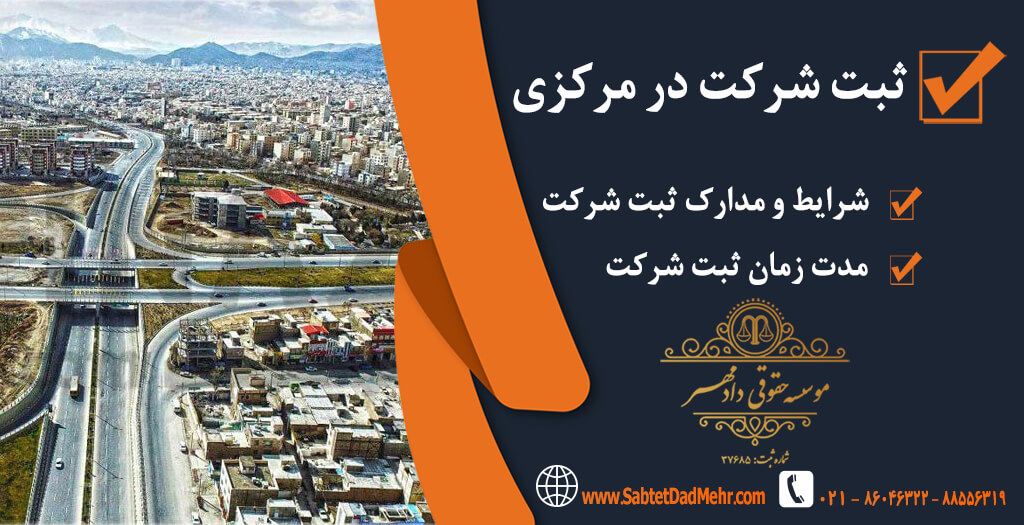 شرکت در مرکزی ثبت شرکت در مرکزی