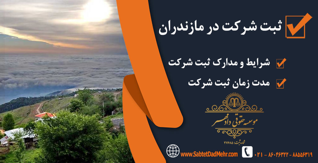 شرکت در مازندران ثبت شرکت در مازندران