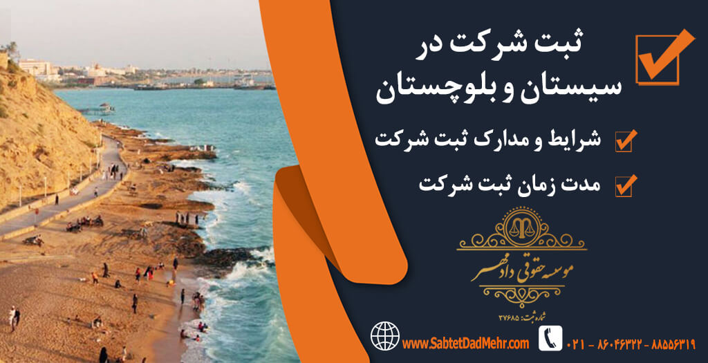 ثبت شرکت در سیستان ثبت شرکت در سیستان و بلوچستان