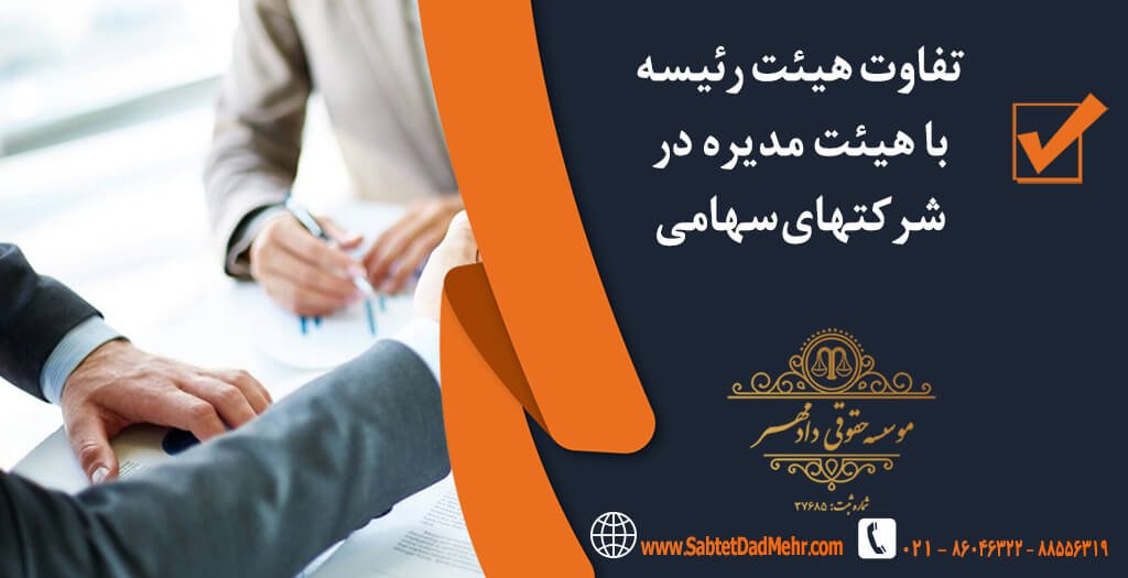 تفاوت هیئت رئیسه و هیئت مدیره در شرکتهای سهامی تفاوت هیئت رئیسه و هیئت مدیره در شرکتهای سهامی