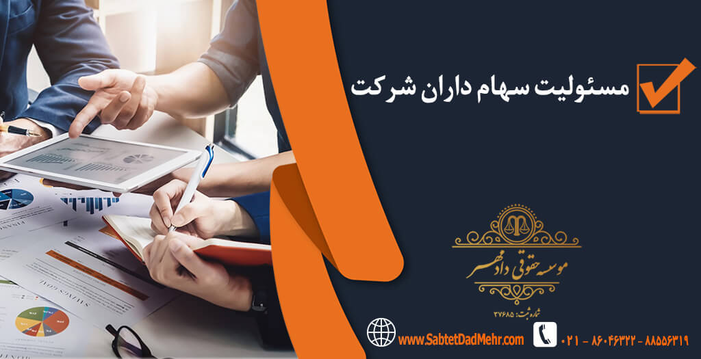 مسئولیت سهامداران مسئولیت سهامداران شرکت