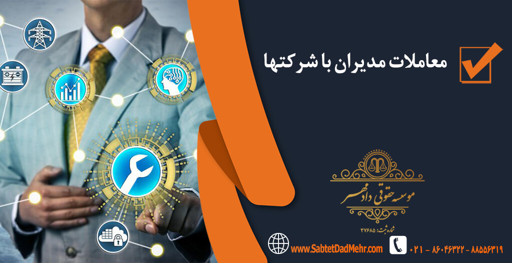 معاملات مدیران با شرکت معاملات مدیران با شرکت