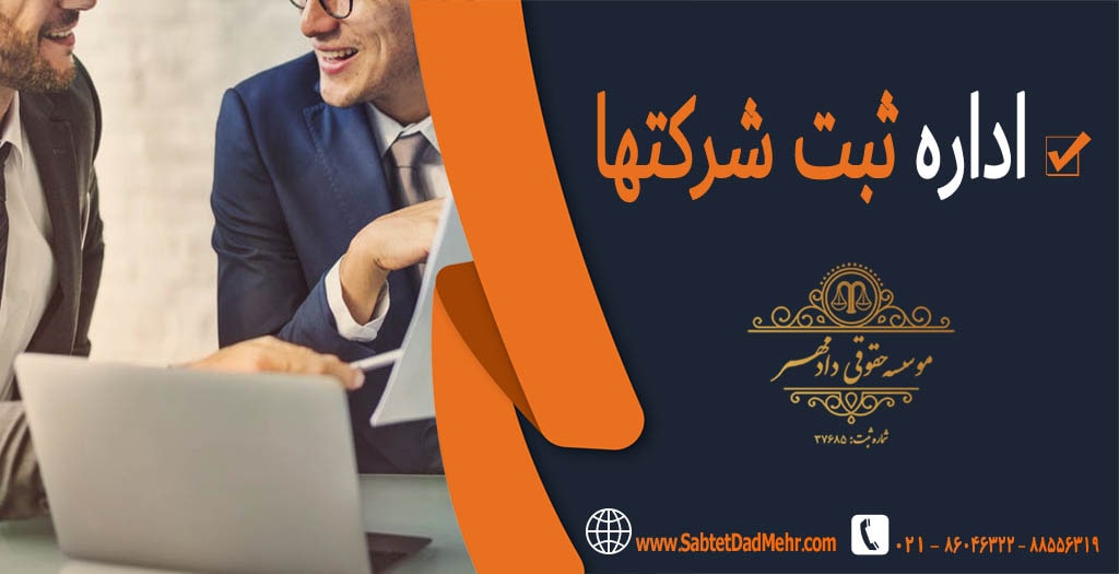 اداره ثبت شرکتها