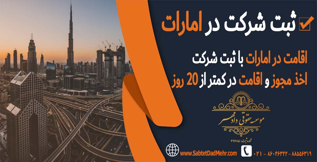 ثبت شرکت در امارات و اقامت در امارات با ثبت شرکت
