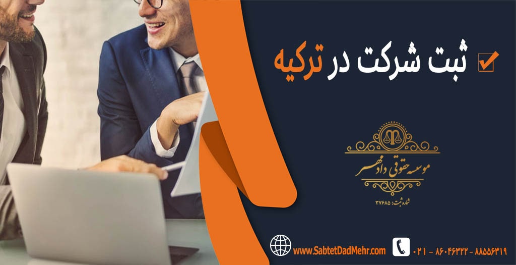 ثبت شرکت در ترکیه ثبت شرکت در ترکیه
