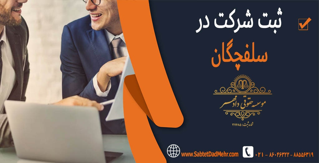 ثبت شرکت در سلفچگان ثبت شرکت در سلفچگان