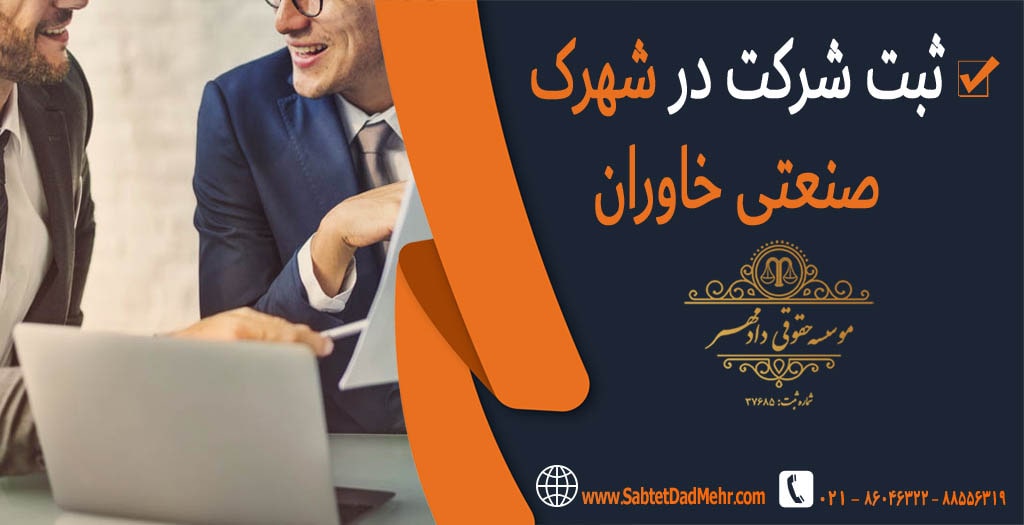 ثبت شرکت در شهرک صنعتی خاوران ثبت شرکت در شهرک صنعتی خاوران