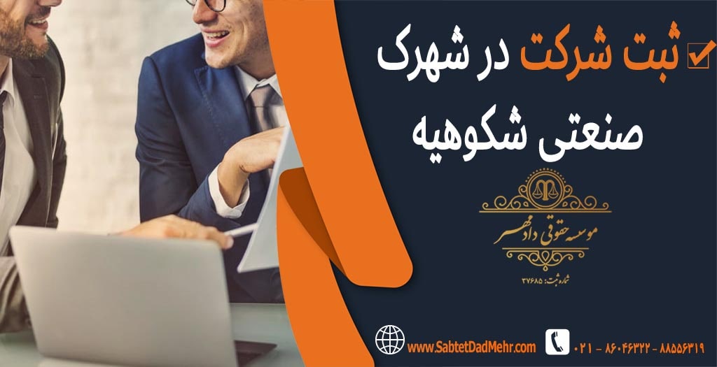 ثبت شرکت در شهرک صنعتی شکوهیه