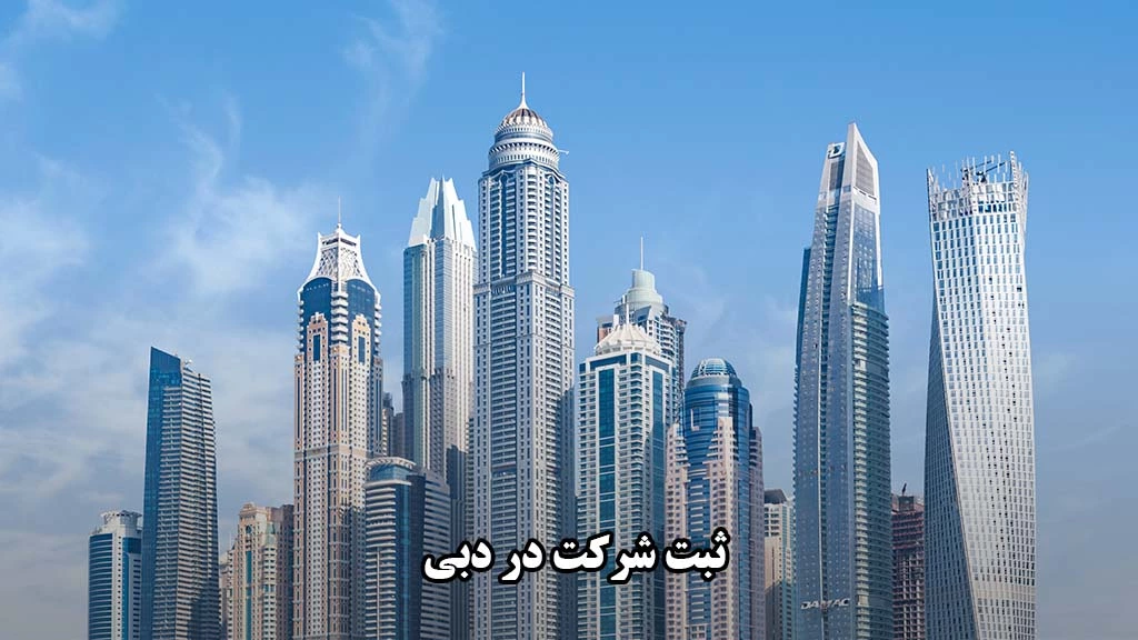 ثبت دادمهر - اقامت دبی با ثبت شرکت